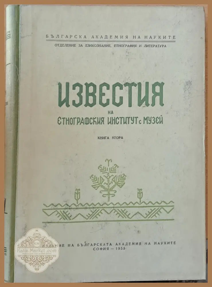 Известия на Етнографския Институт с Музей книга ІІ - Авторски колектив - Книги
