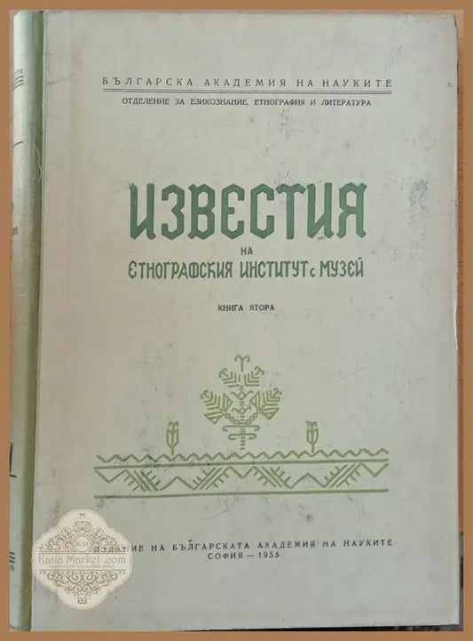 Известия на Етнографския Институт с Музей книга ІІ - Авторски колектив - Книги