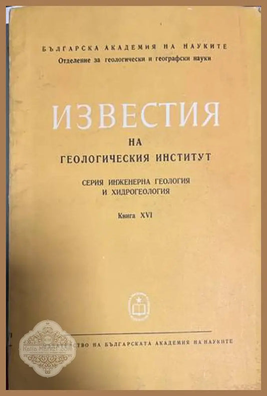 Известия на Геологическия институт Книга XVI