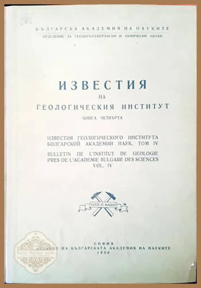 Известия на Геологическия институт. Том 4 - Авторски колектив - Книги