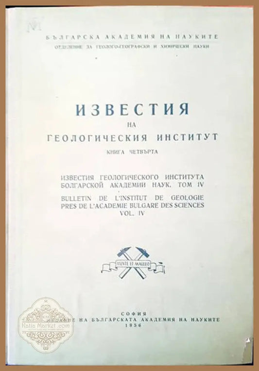 Известия на Геологическия институт. Том 4 - Авторски колектив - Книги