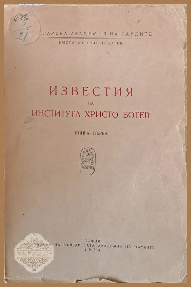 Известия на Института Христо Ботев книга първа - Авторски колектив - Книги
