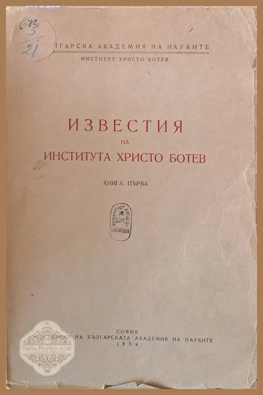 Известия на Института Христо Ботев книга първа - Авторски колектив - Книги