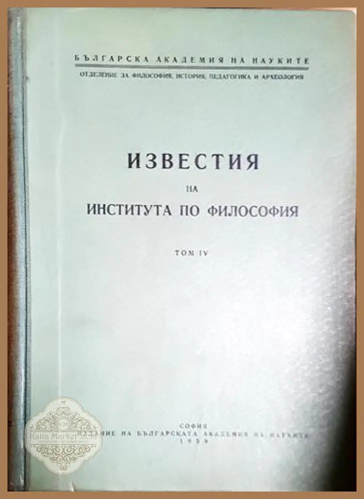 Известия на Института по философия. Том 4 - Сборник - Книга