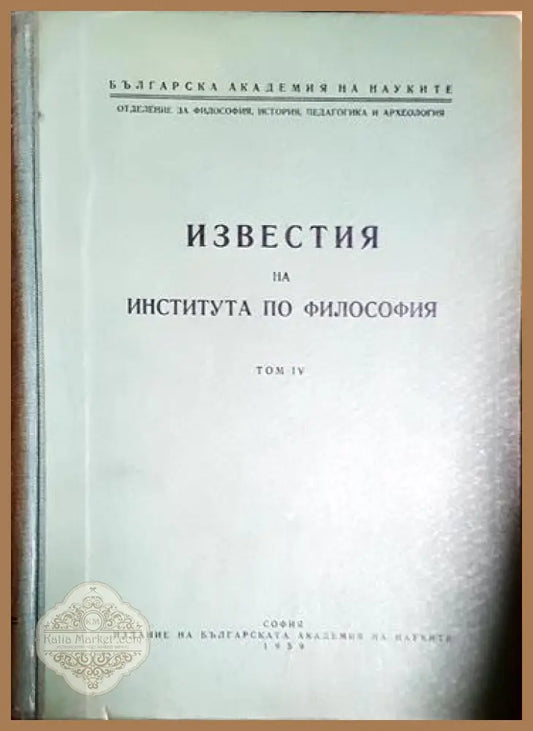 Известия на Института по философия. Том 4 - Сборник - Книга