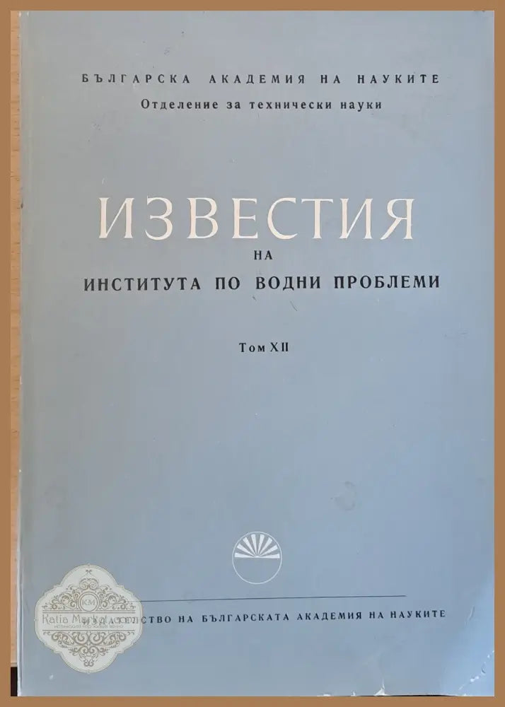 Известия на Института по водни проблеми - Авторски колектив - Книги