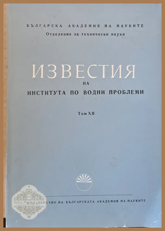 Известия на Института по водни проблеми - Авторски колектив - Книги