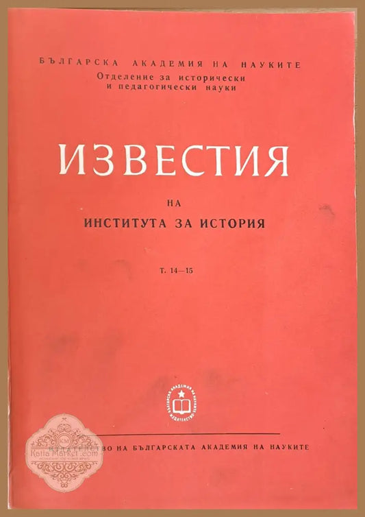 Известия на Института за история том 14-15. Сборник трудове посветени на акад. И. Снегаров по случай 80-годишнината му