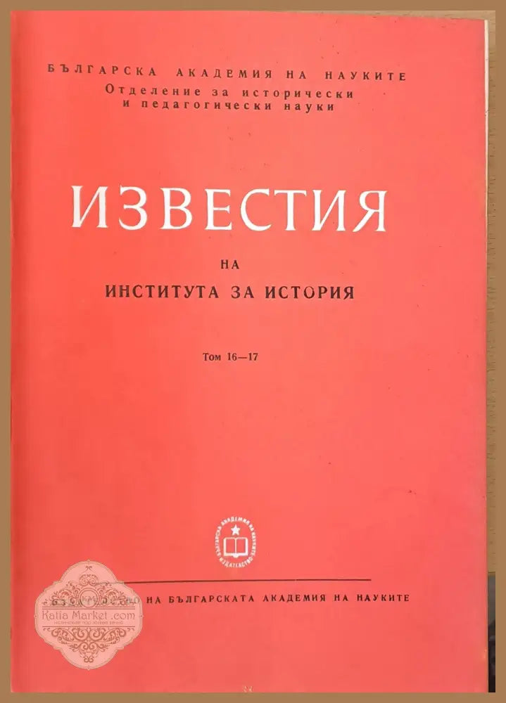 Известия на Института за история том 16-17 - Авторски колектив - Книги