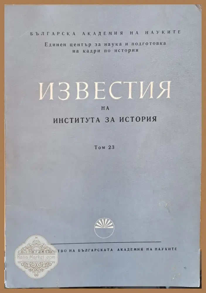 Известия на Института за история том 23 - Авторски колектив - Книги