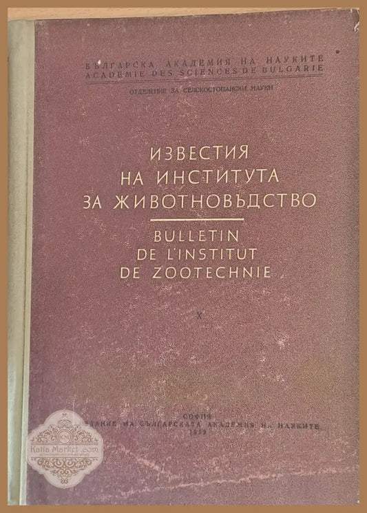 Известия на Института за животновъдство - БАН - Отделение за селскостопански науки - Книги