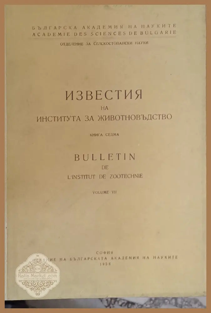 Известия на Института за животновъдство книга седма - БАН - Отделение за селскостопански науки - Книги