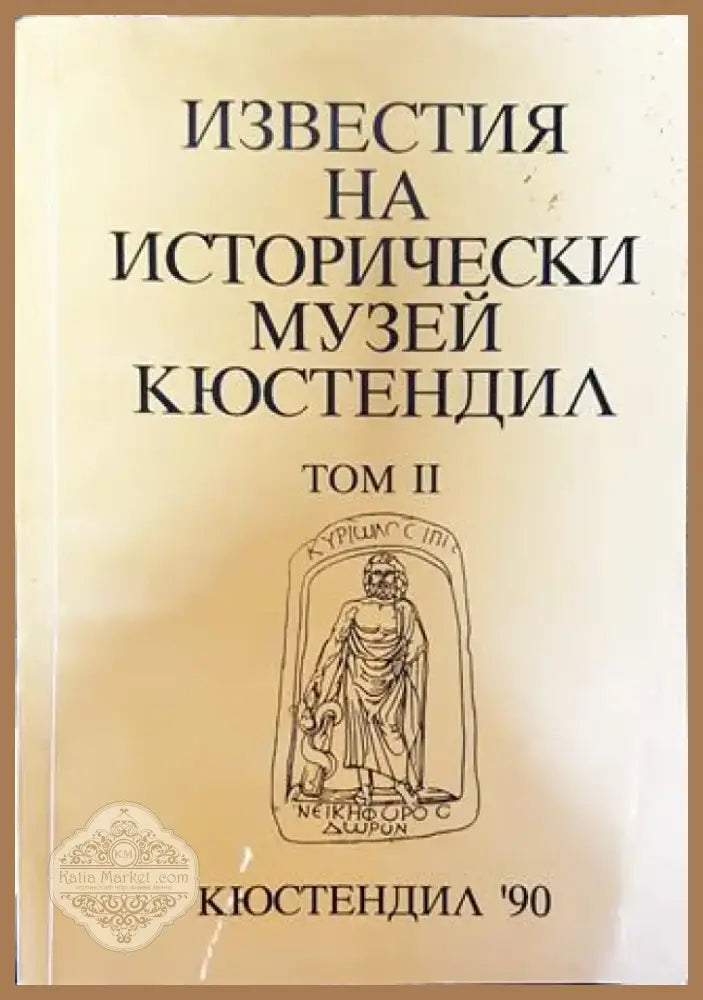 Известия на Историческия музей - Кюстендил. Том 2 - Книга