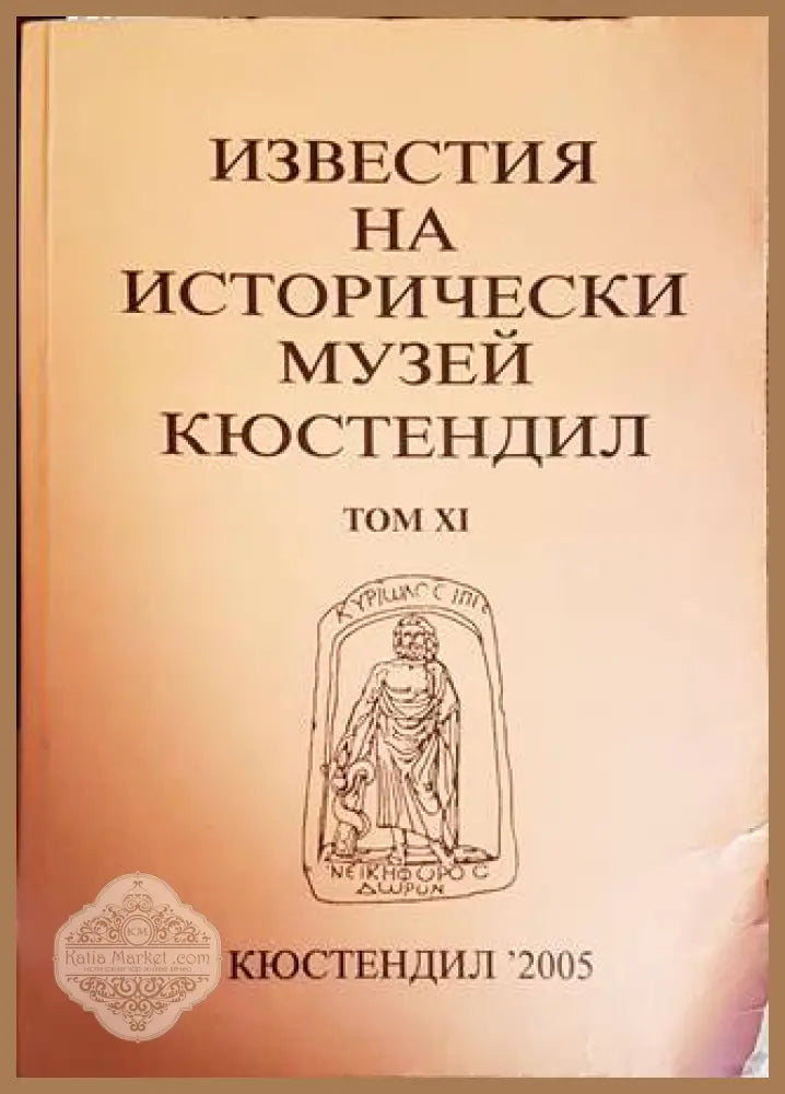Известия на Историческия музей - Кюстендил. Том 6 - Колектив - Книги