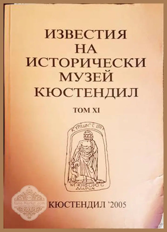 Известия на Историческия музей - Кюстендил. Том 6 - Колектив - Книги