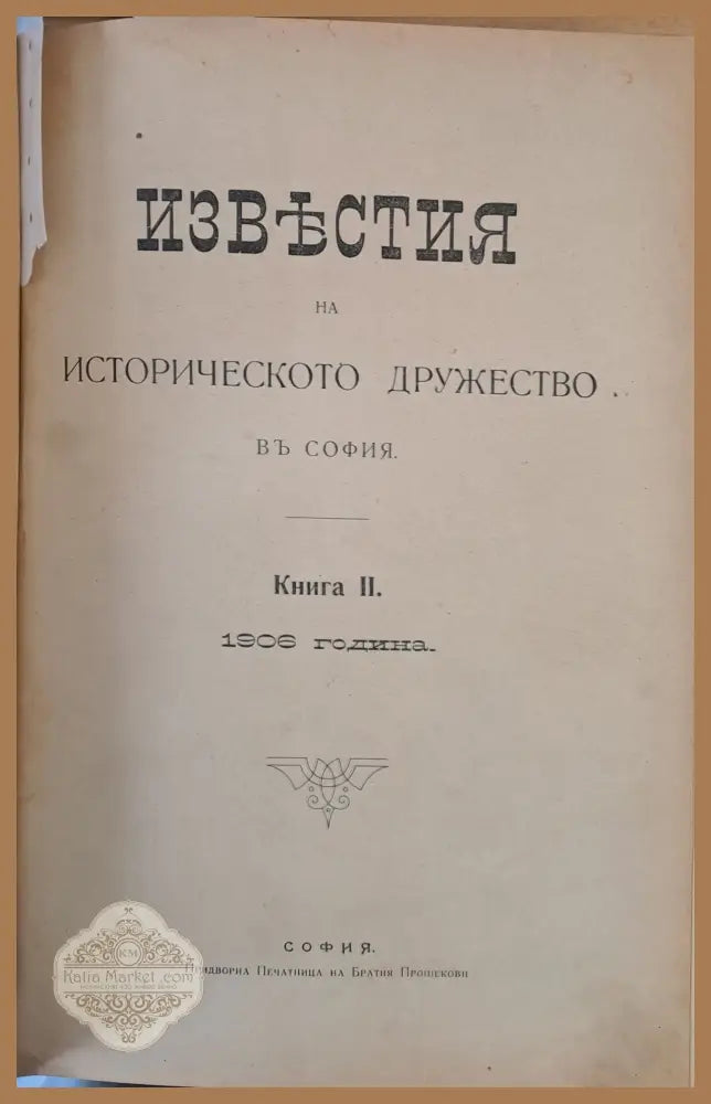 Известия на Историческото дружество в София книга І-1905 г. книга ІІ-1906 г. книга ІІІ-1911 г. книга ІV-1915 г. книга