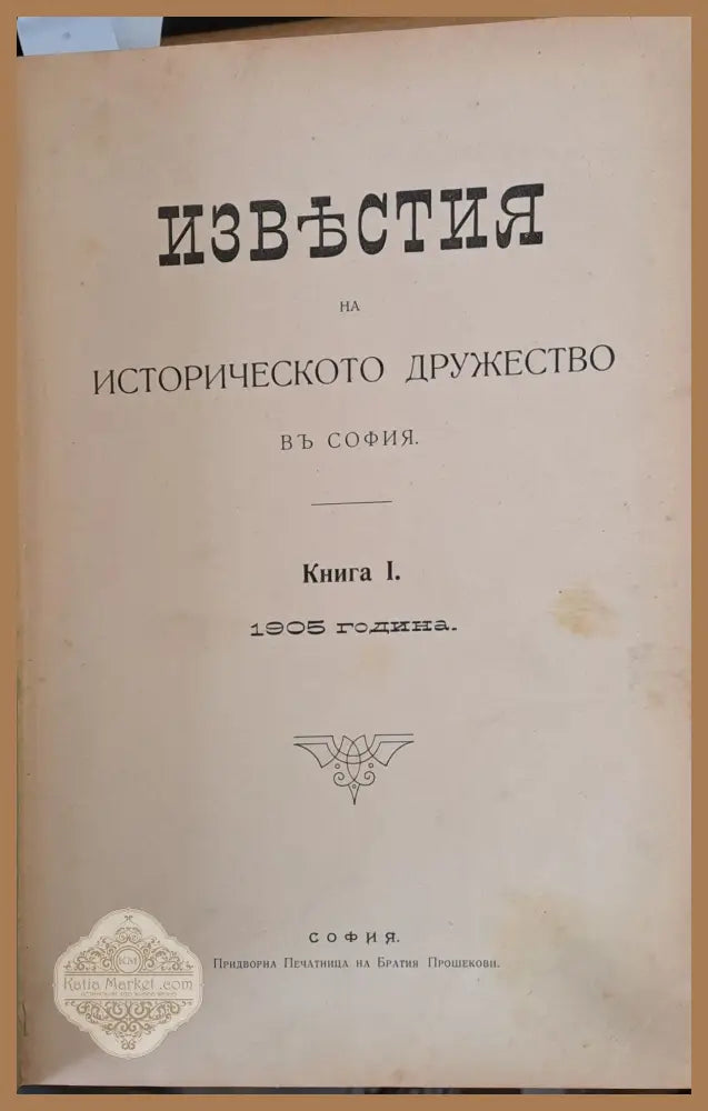 Известия на Историческото дружество в София книга І-1905 г. книга ІІ-1906 г. книга ІІІ-1911 г. книга ІV-1915 г. книга