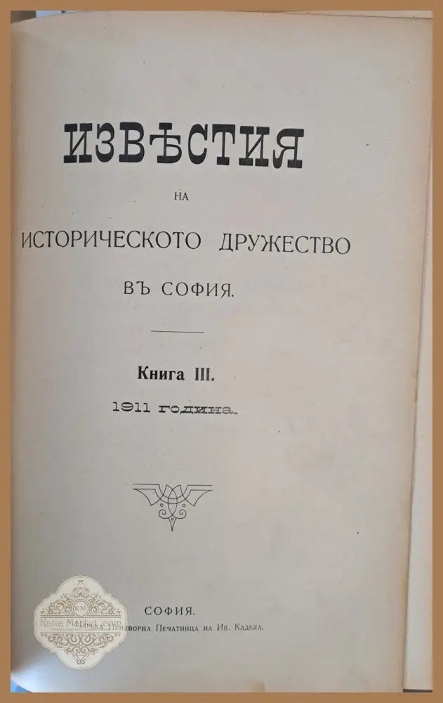 Известия на Историческото дружество в София книга І-1905 г. книга ІІ-1906 г. книга ІІІ-1911 г. книга ІV-1915 г. книга
