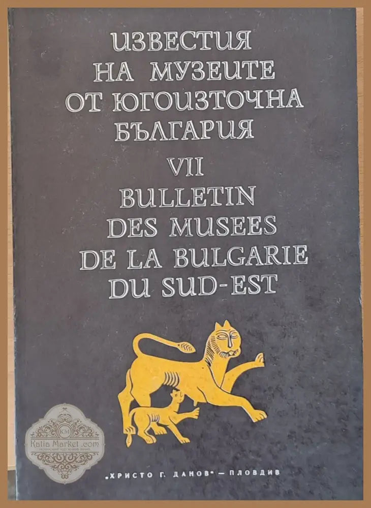 Известия на музеите от Югоизточна България VІІ - Авторски колектив - Книги