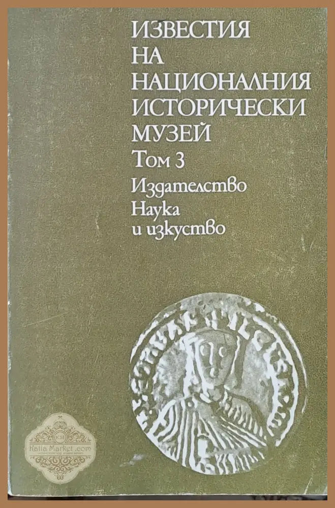 Известия на Националния исторически музей том 3 - Иван Михайлов - Книги