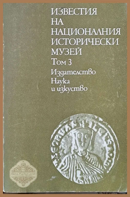 Известия на Националния исторически музей том 3 - Иван Михайлов - Книги