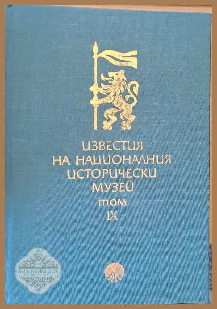 Известия на Националния Исторически музей том ІХ - Авторски колектив - Книги