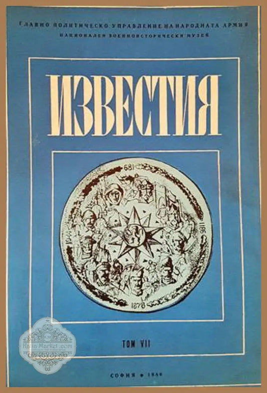 Известия на Националния военноисторически музей. Том 7 - Сборник - Книги