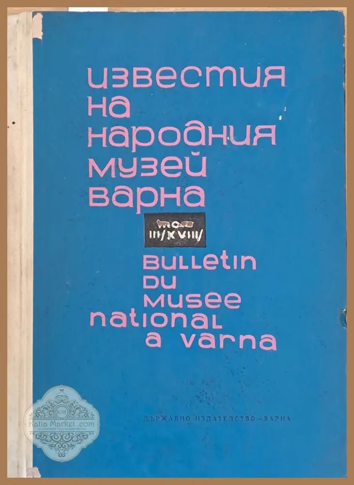Известия на Народния музей Варна - Авторски колектив - Книги