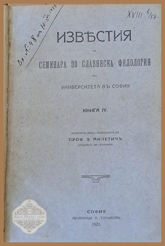 Известия на Семинара по Славянска филология при Университета в София книга ІV - Редактор Л. Милетич - Книги