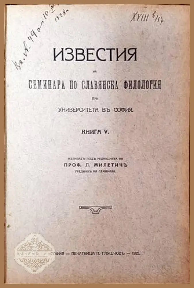 Известия на семинара по славянска филология при Университета въ София. Книга V - Колектив - Книга
