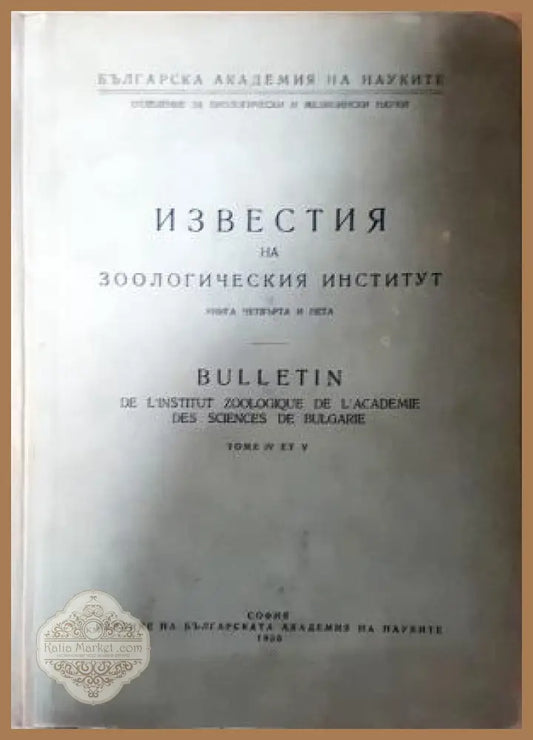 Известия на зоологическия институт - Книга 4-5