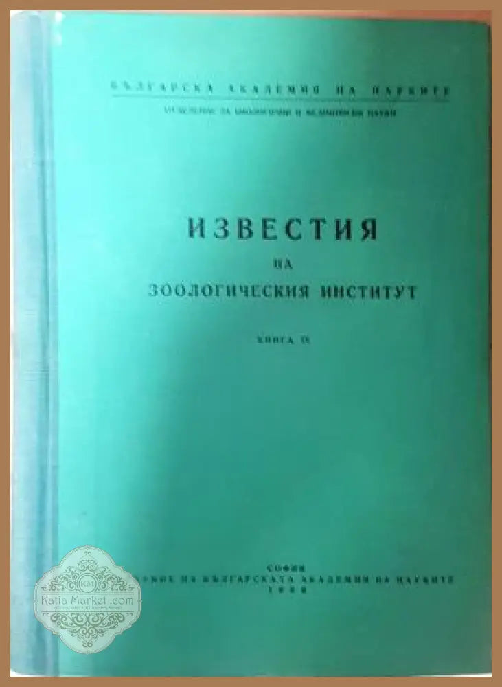 Известия на Зоологическия институт - Книга 9