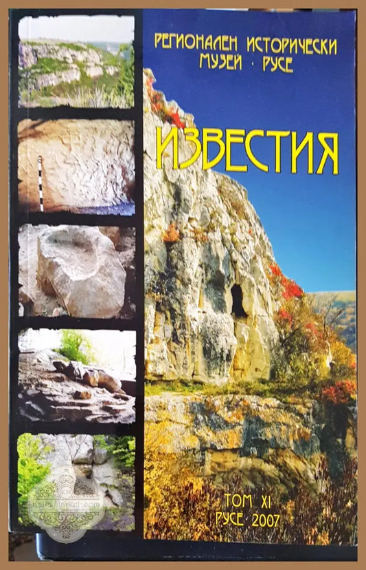 Известия. Том 11 - Сборник - Книги