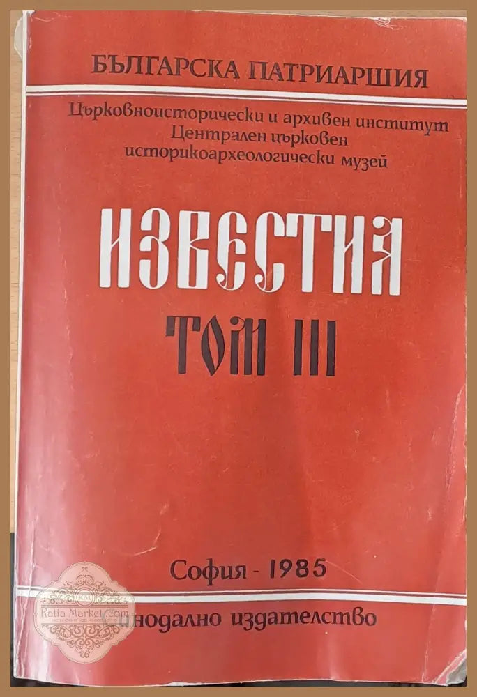 Известия том ІІІ - Авторски колектив - Книги