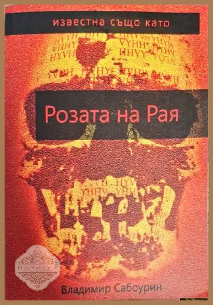 Известна също като Розата на Рая - Владимир Сабоурин - Книги