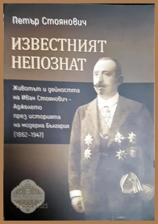 Известният непознат: Иван Стоянович-Аджелето (1862-1947) - Петър Стоянович - Книги