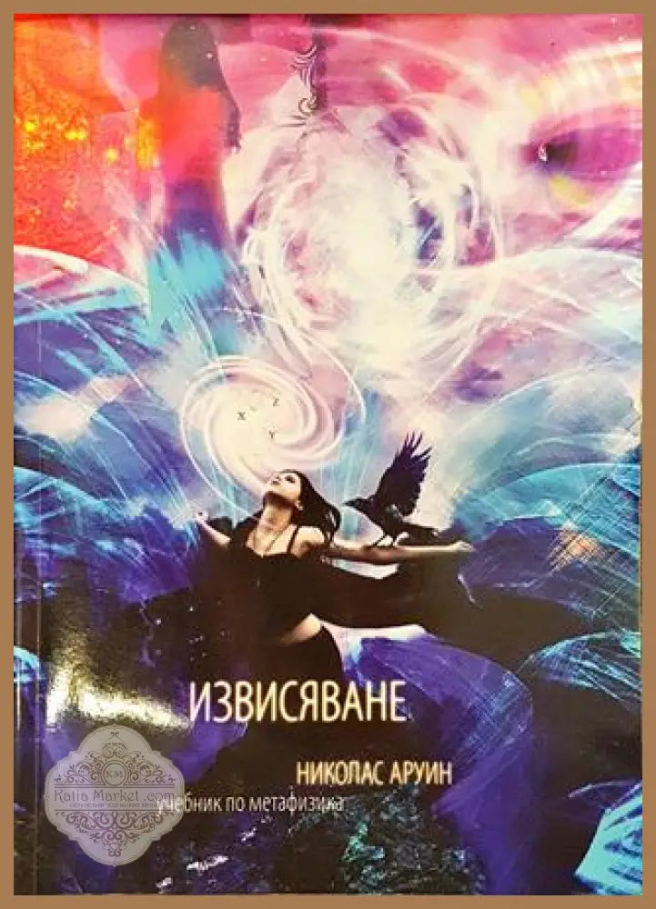 Извисяване - Николас Аруин - Книги