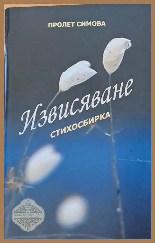 Извисяване - стихосбирка - Пролет Симова - Книги
