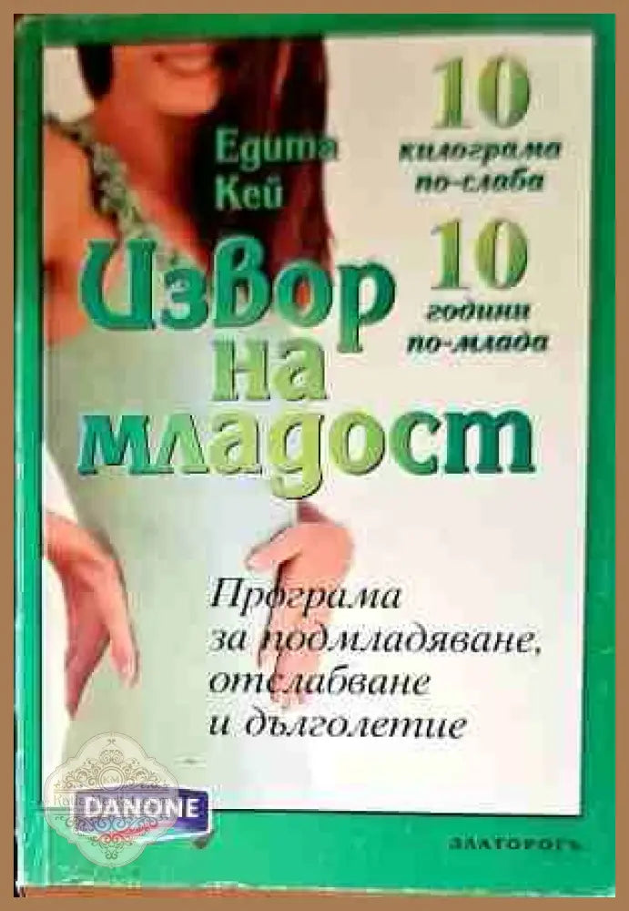 Извор на младост - Едита Кей - Книги