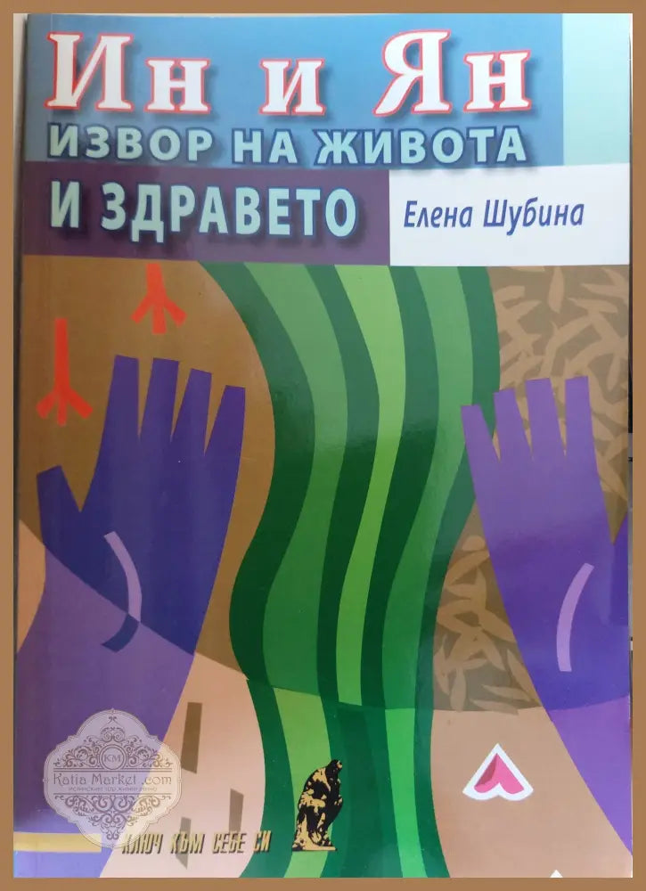 Извор на живота и здравето - Елена Шубина - Книги