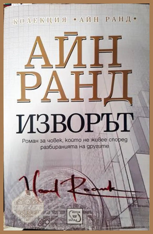 Изворът-Айн Ранд - Айн Ранд - Книга
