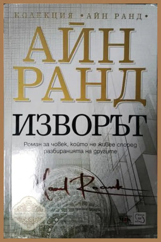 Изворът - Айн Ранд - Книга
