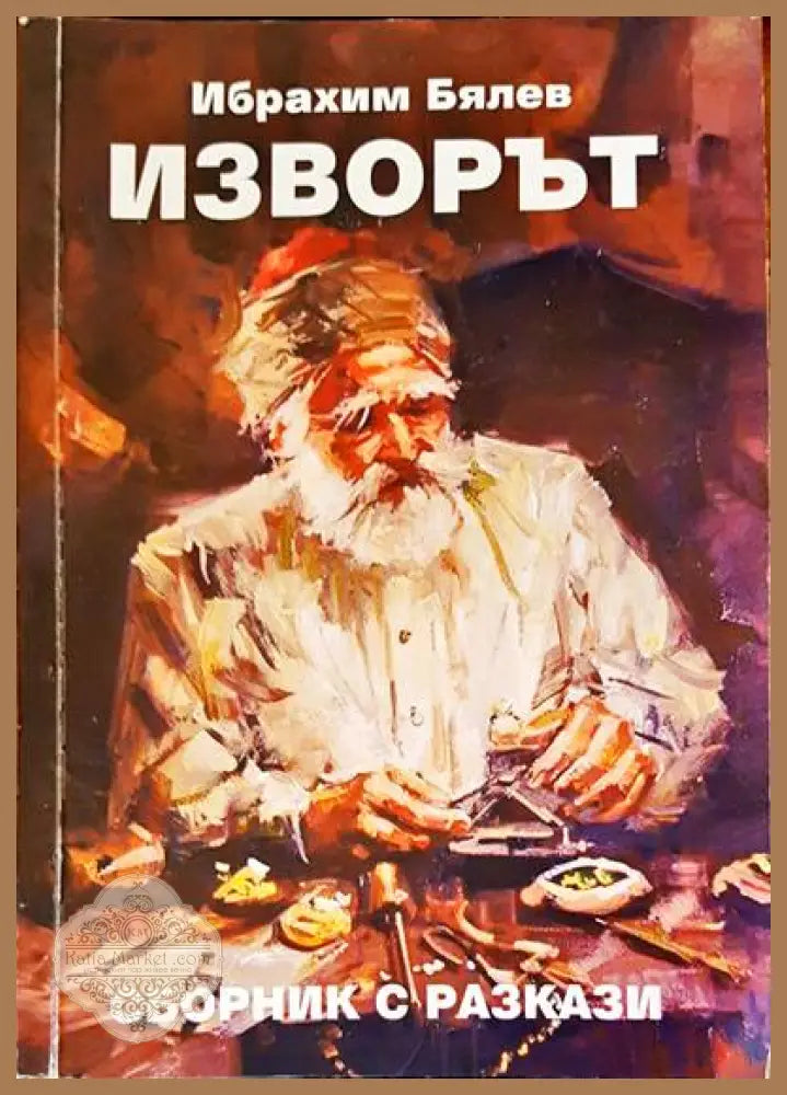 Изворът - Ибрахим Бялев - Книги