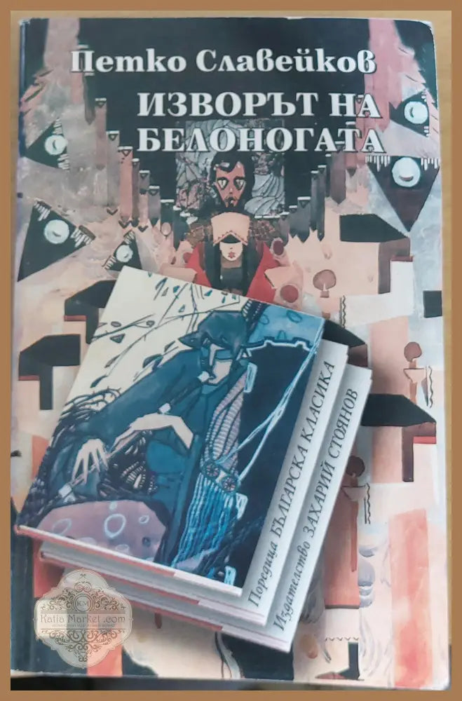 Изворът на белоногата - Петко Славейков - Книги