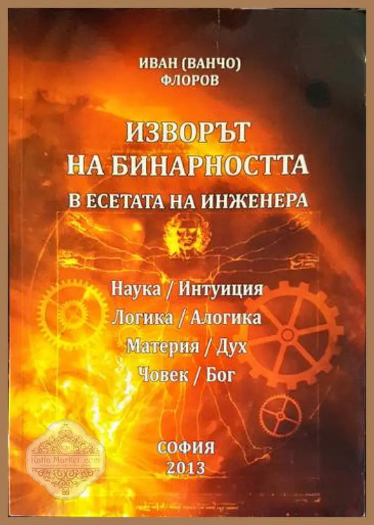 Изворът на бинарността в есетата на инженера - Иван (Ванчо) Флоров - Книги