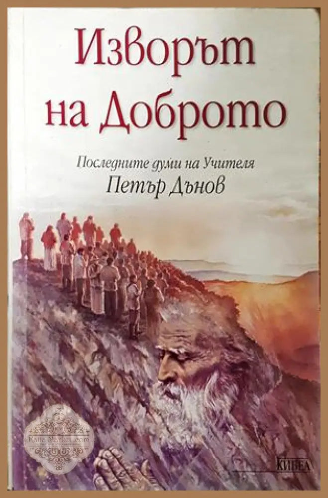 Изворът на доброто - Петър Дънов
