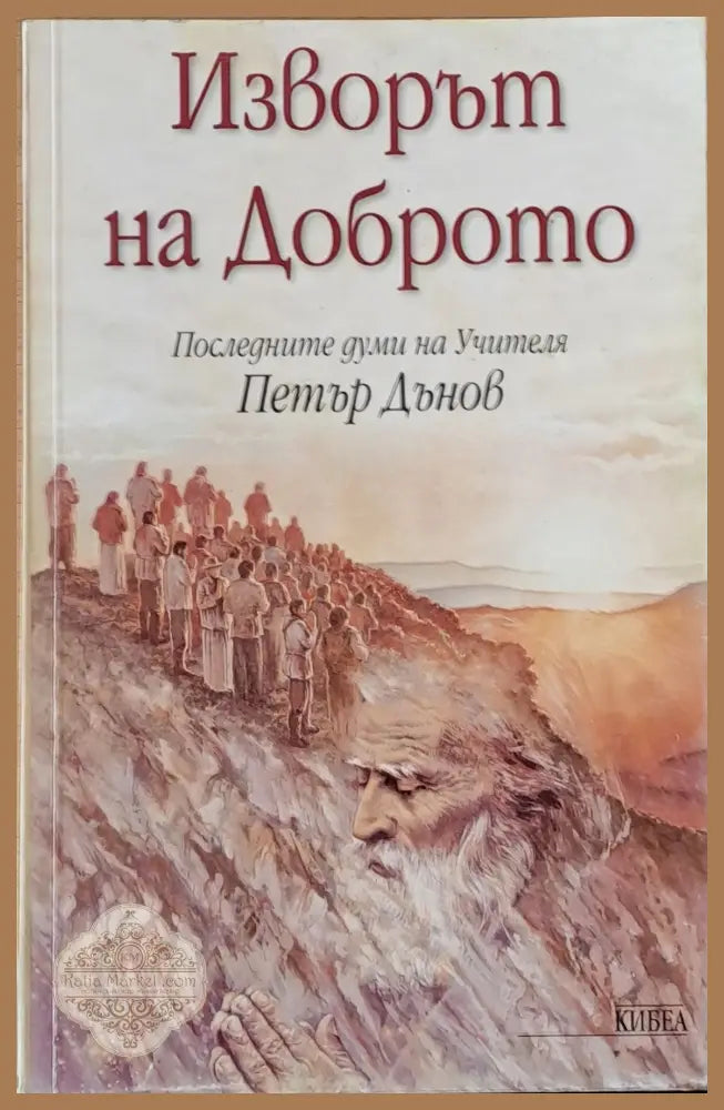 Изворът на доброто. Последните думи на Учителя Петър Дънов - Съставители:Боян Боев / Борис Николов Ernst and Young