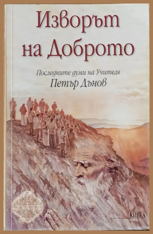Изворът на доброто. Последните думи на Учителя Петър Дънов - Съставители:Боян Боев / Борис Николов Ernst and Young