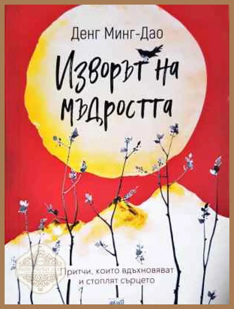 Изворът на мъдростта - Денг Минг-Дао - Книга