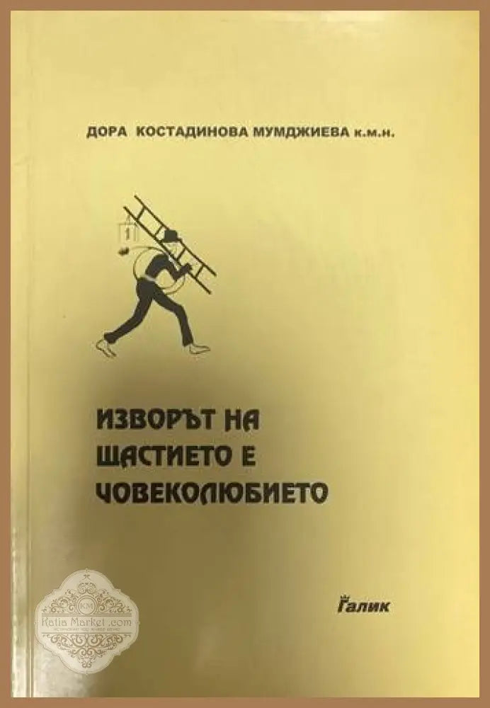 Изворът на щастието е човеколюбието - Дора Костадинова Мумджиева - Книги